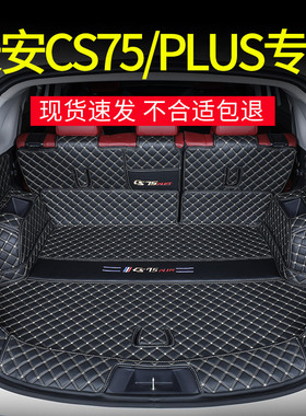 专用2026款长安CS75PLUS第四代后备箱垫全包围CS75pro汽车用品