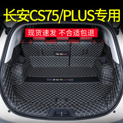 长安三代CS75PLUS专用后备箱垫