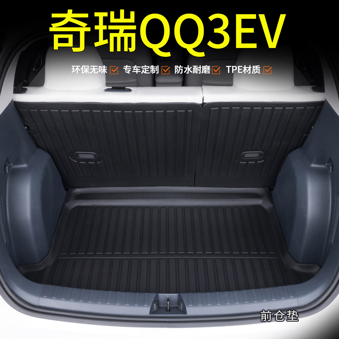 专用于奇瑞QQ3EV后备箱垫QQ3ev新能源tpe尾箱垫汽车用品内饰配件