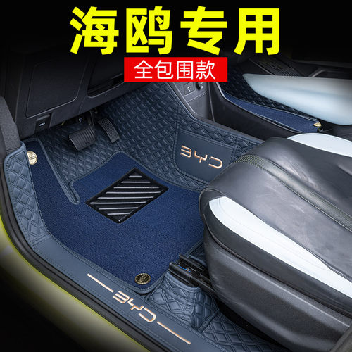 比亚迪海鸥专用全包围脚垫