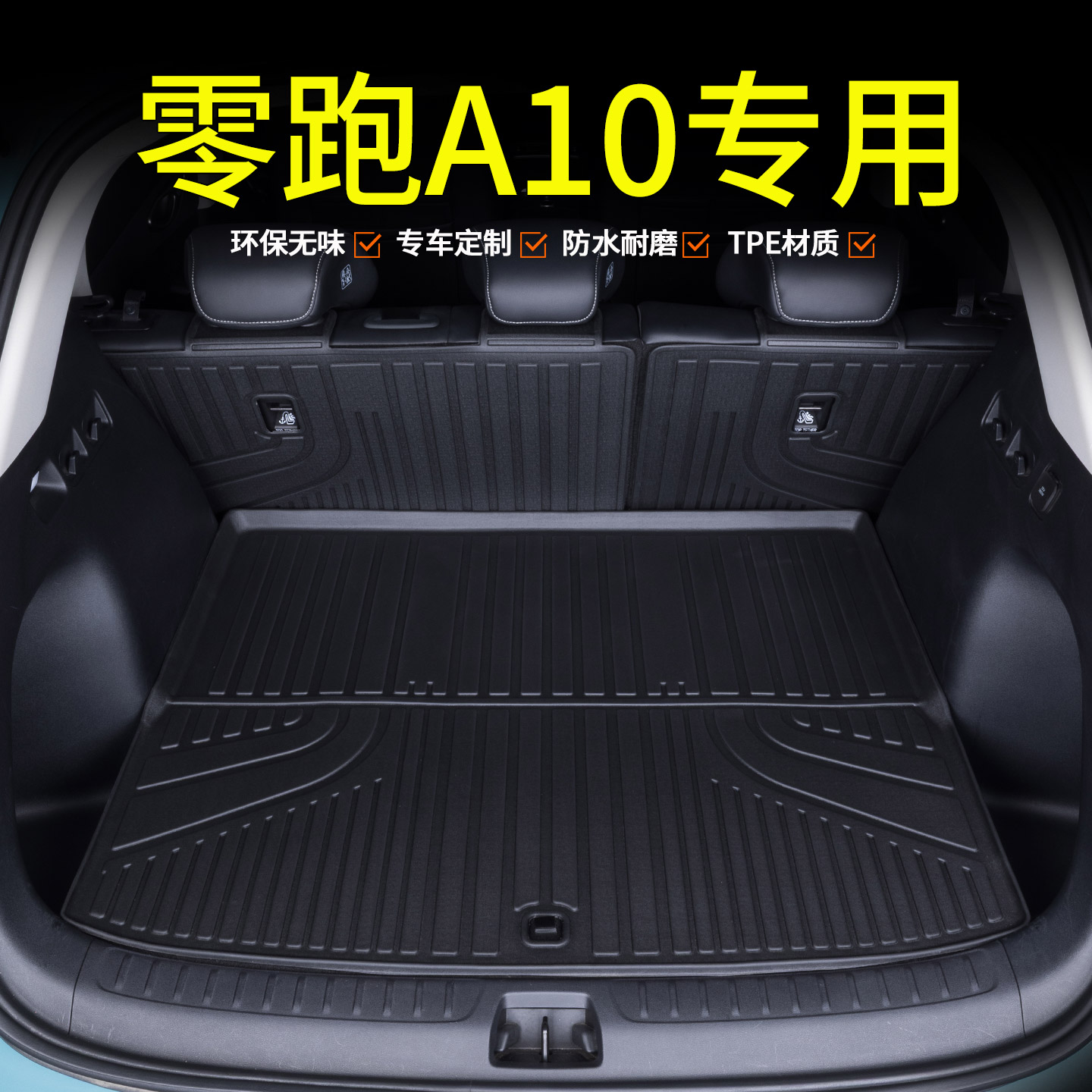 专用零跑A10后备箱垫tpe全包围图片