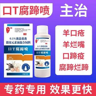 兽用猪牛羊口疮烂蹄子皮肤溃烂口蹄疫乳房溃烂疱疹口蹄一喷灵喷雾
