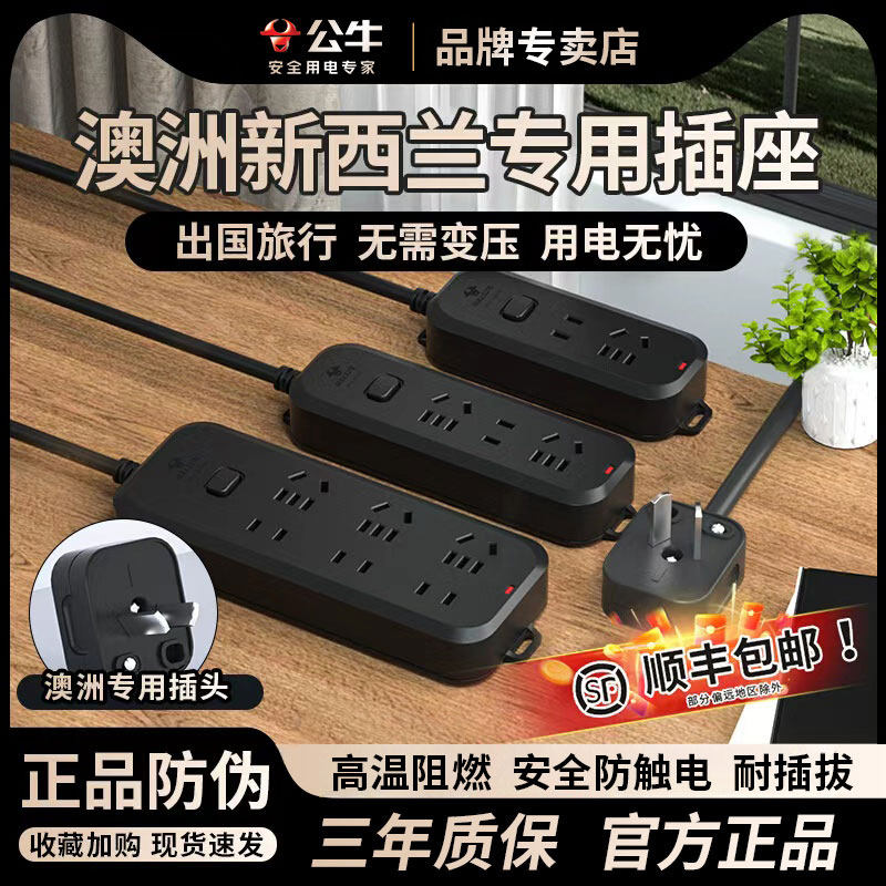 公牛澳标转换出国排插