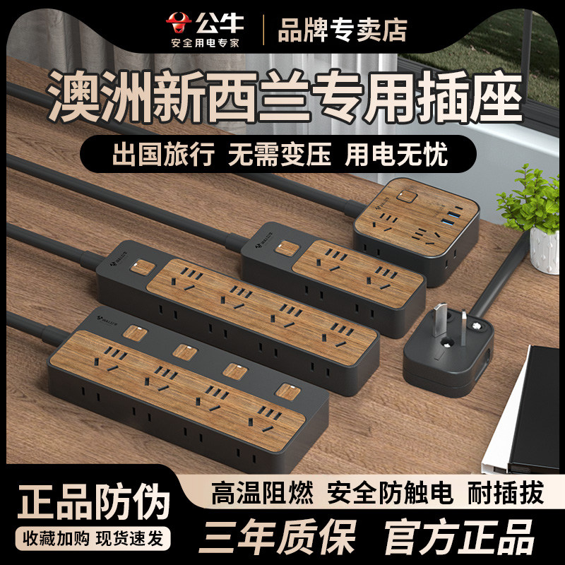 公牛澳标旅行插排出国用