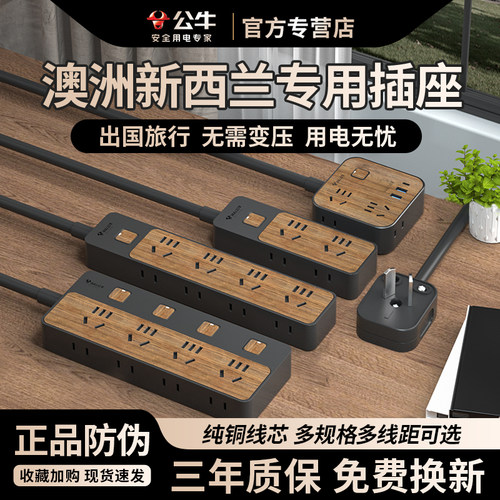公牛澳标旅行插排出国用