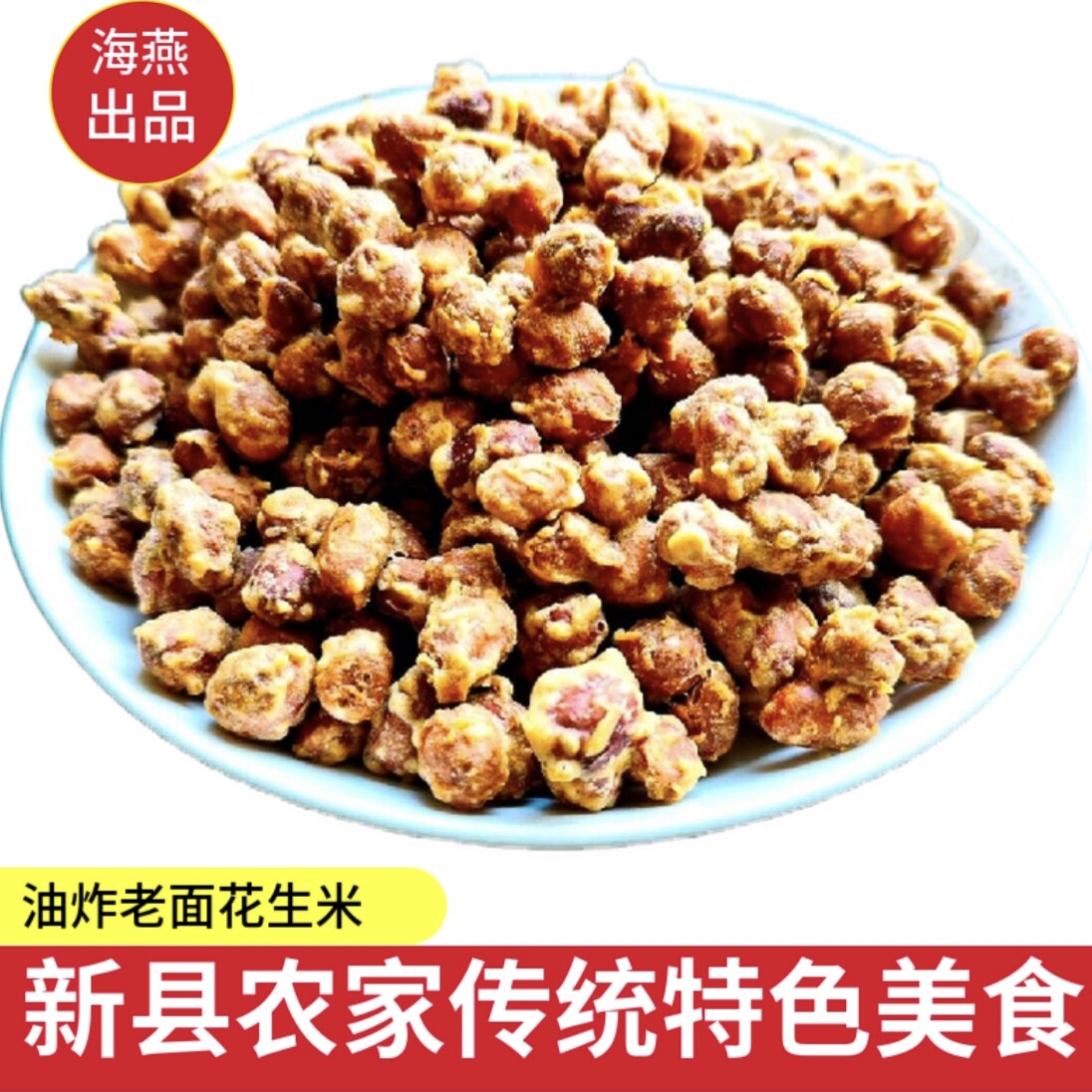 脆皮花生米河南信阳新县农家特产脆皮花生米小吃特产蛋皮休闲零食