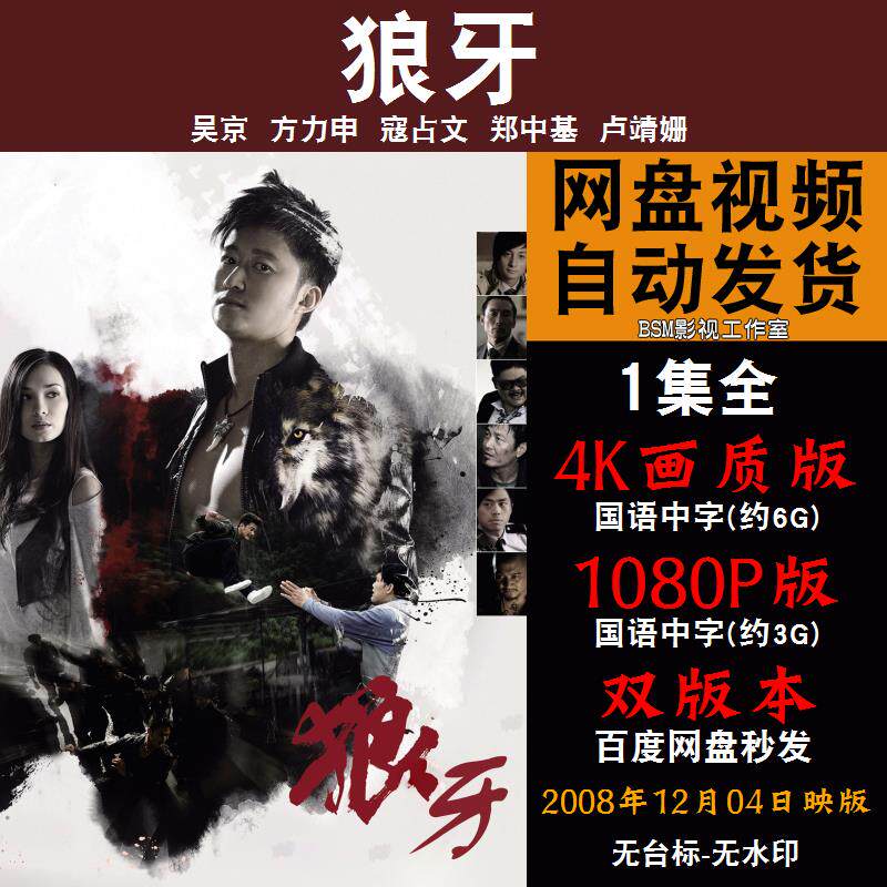 狼牙 国语电影吴京 4k宣传画1080p影片非装饰画