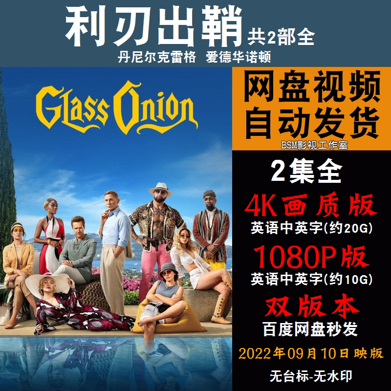 利刃出鞘 欧美电影1-2部全 4k宣传画1080p影片非装饰画