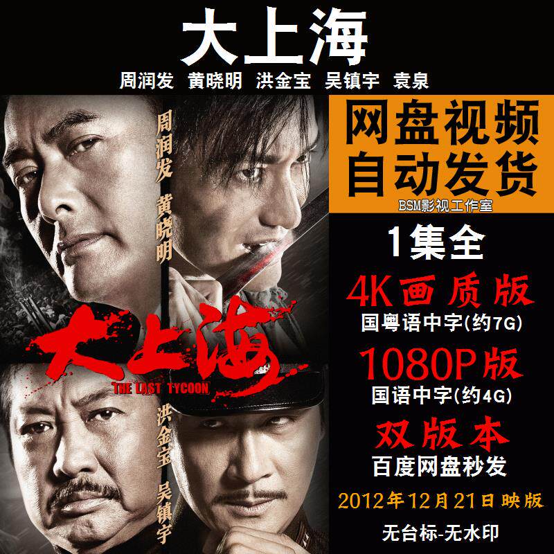 大上海 国语电影周润发 4k宣传画1080p影片非装饰画