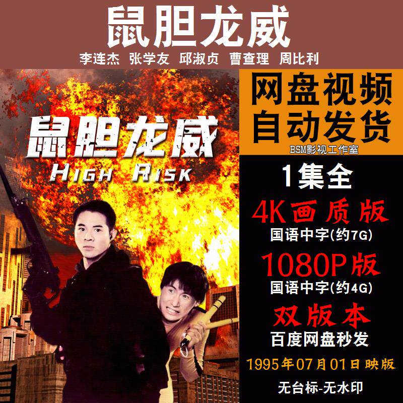 鼠胆龙威 国语电影李连杰 4k宣传画1080p影片非装饰画