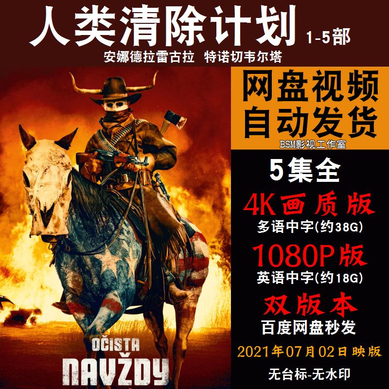 人类清除计划 欧美电影1-5部全 4k宣传画1080p影片非装饰画