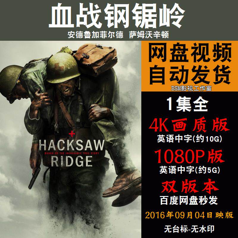 血战钢锯岭 欧美电影 4k宣传画1080p影片非装饰画