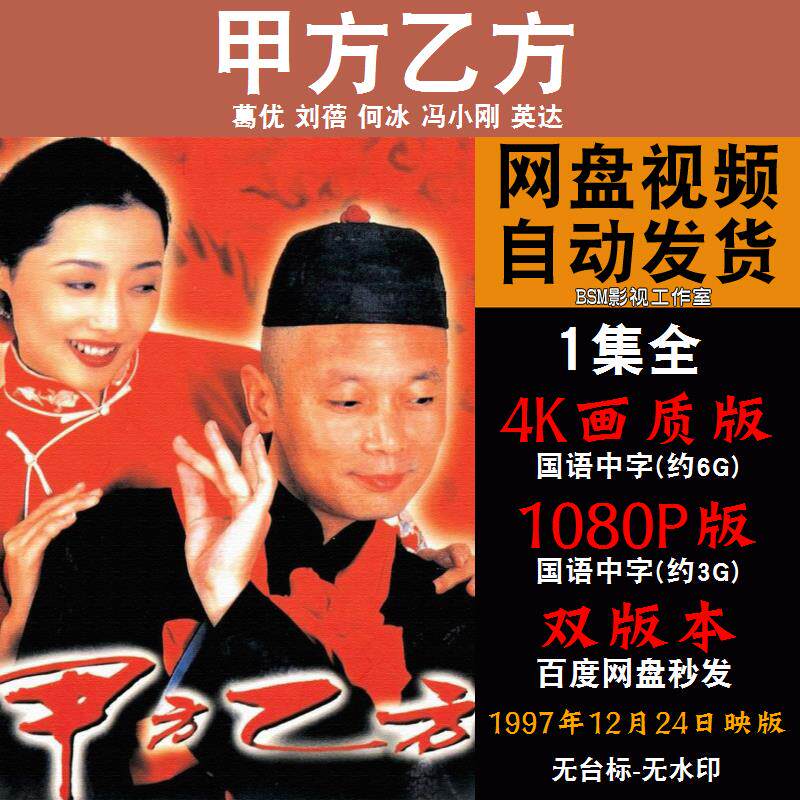 甲方乙方 国语电影葛优 4k宣传画1080p影片非装饰画
