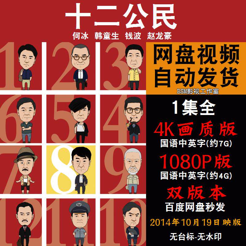 十二公民 国语电影 4k宣传画1080p影片非装饰画