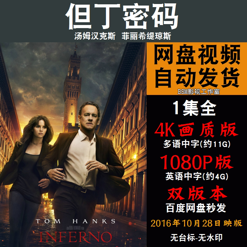 但丁密码 欧美电影 4k宣传画1080p影片非装饰画