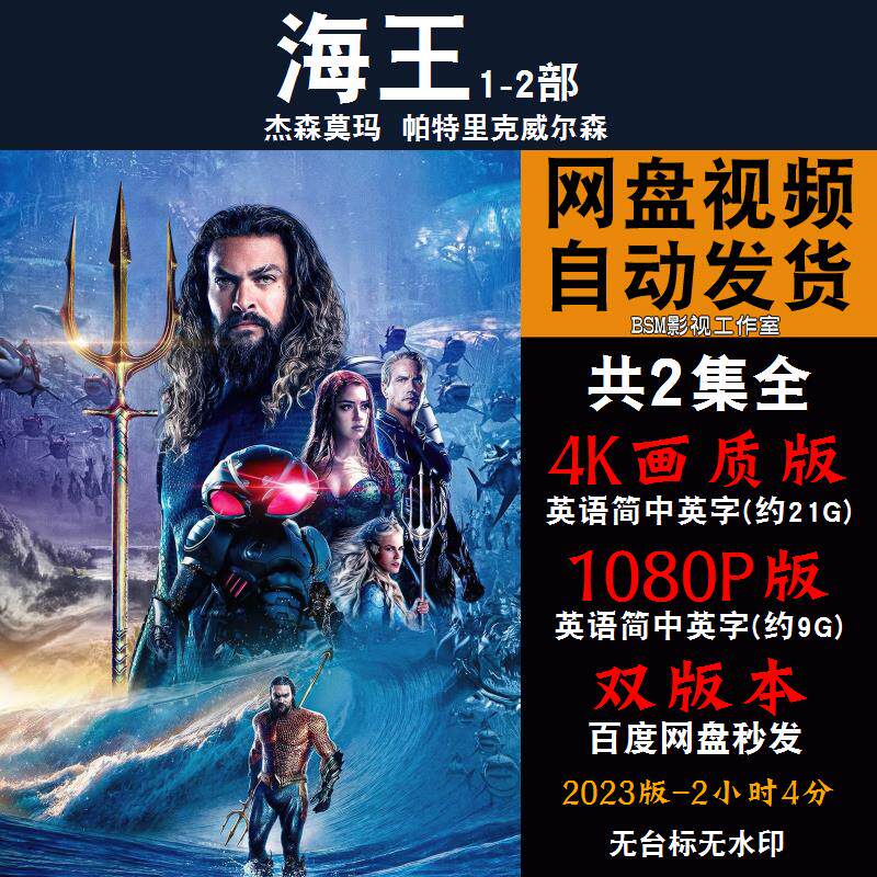 海王 欧美电影1-2部 4k宣传画1080p影片非装饰画
