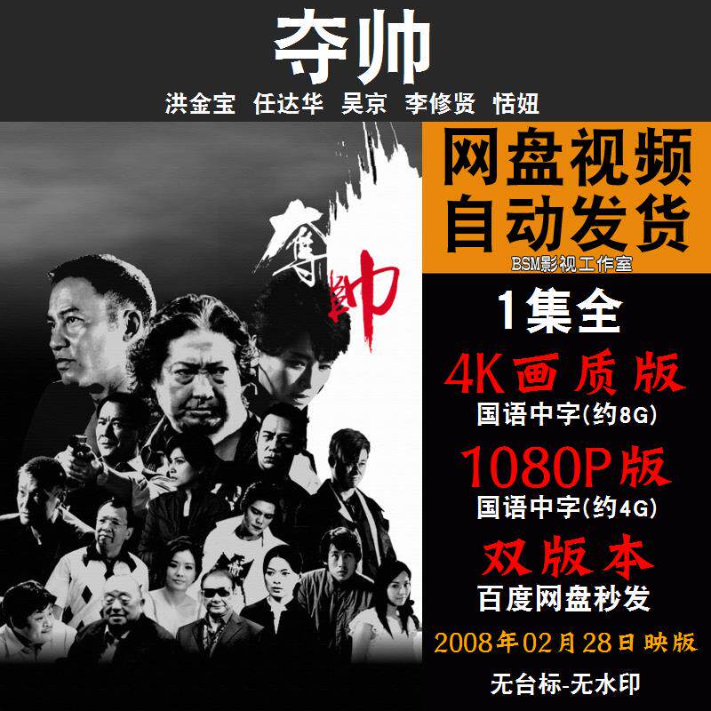 夺帅 国语电影洪金宝吴京 4k宣传画1080p影片非装饰画