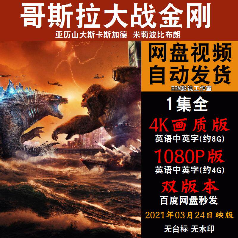 哥斯拉大战金刚 欧美电影 4k宣传画1080p影片非装饰画