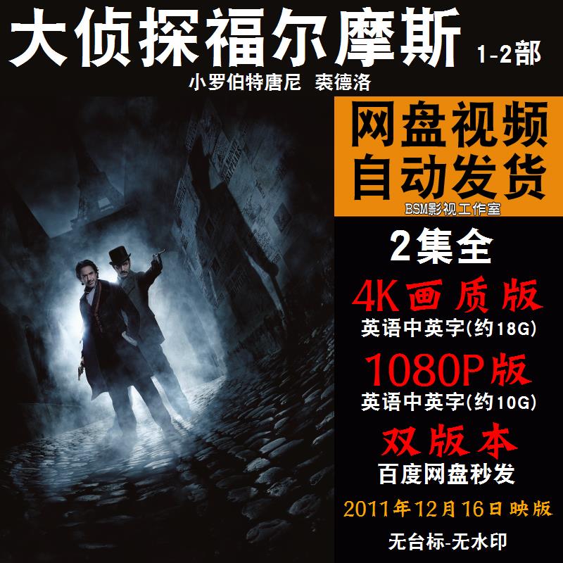 大侦探福尔摩斯 欧美电影1-2部全 4k宣传画1080p影片非装饰画
