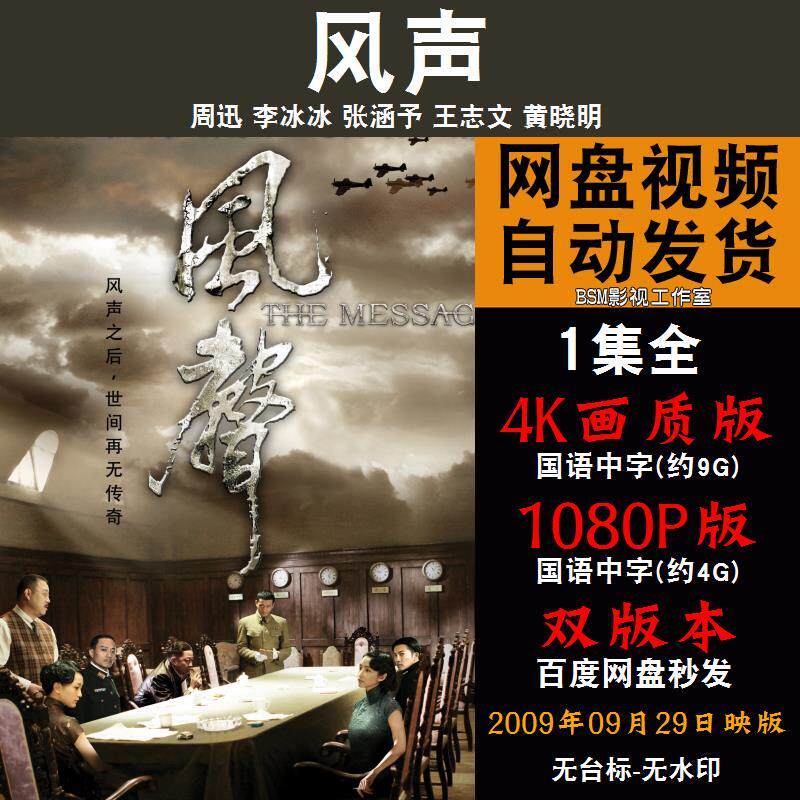 风声 国语电影周迅 4k宣传画1080p影片非装饰画