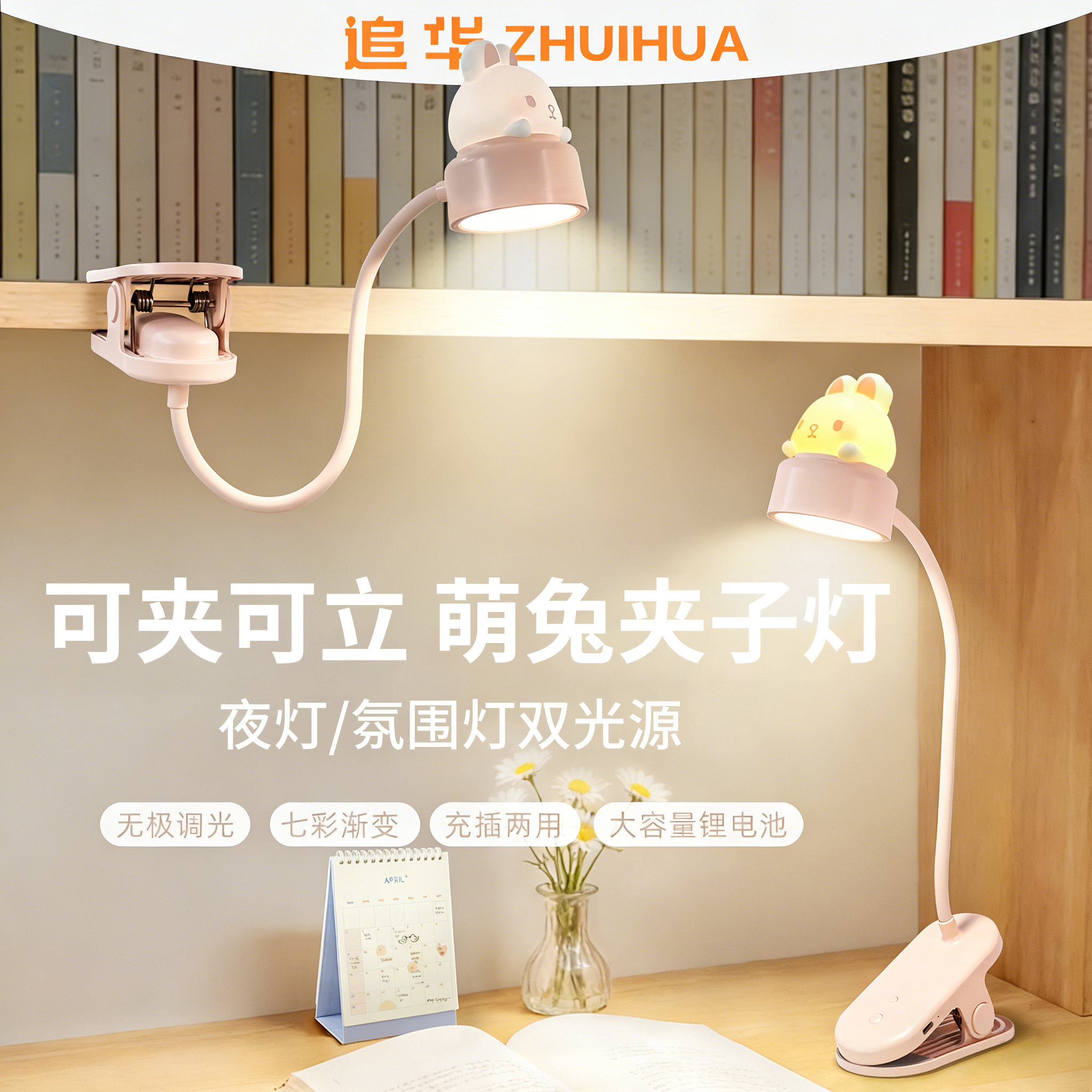 追华萌兔夹子灯LED灯卧室床发夹灯学生宿舍桌面学习灯氛围夜灯