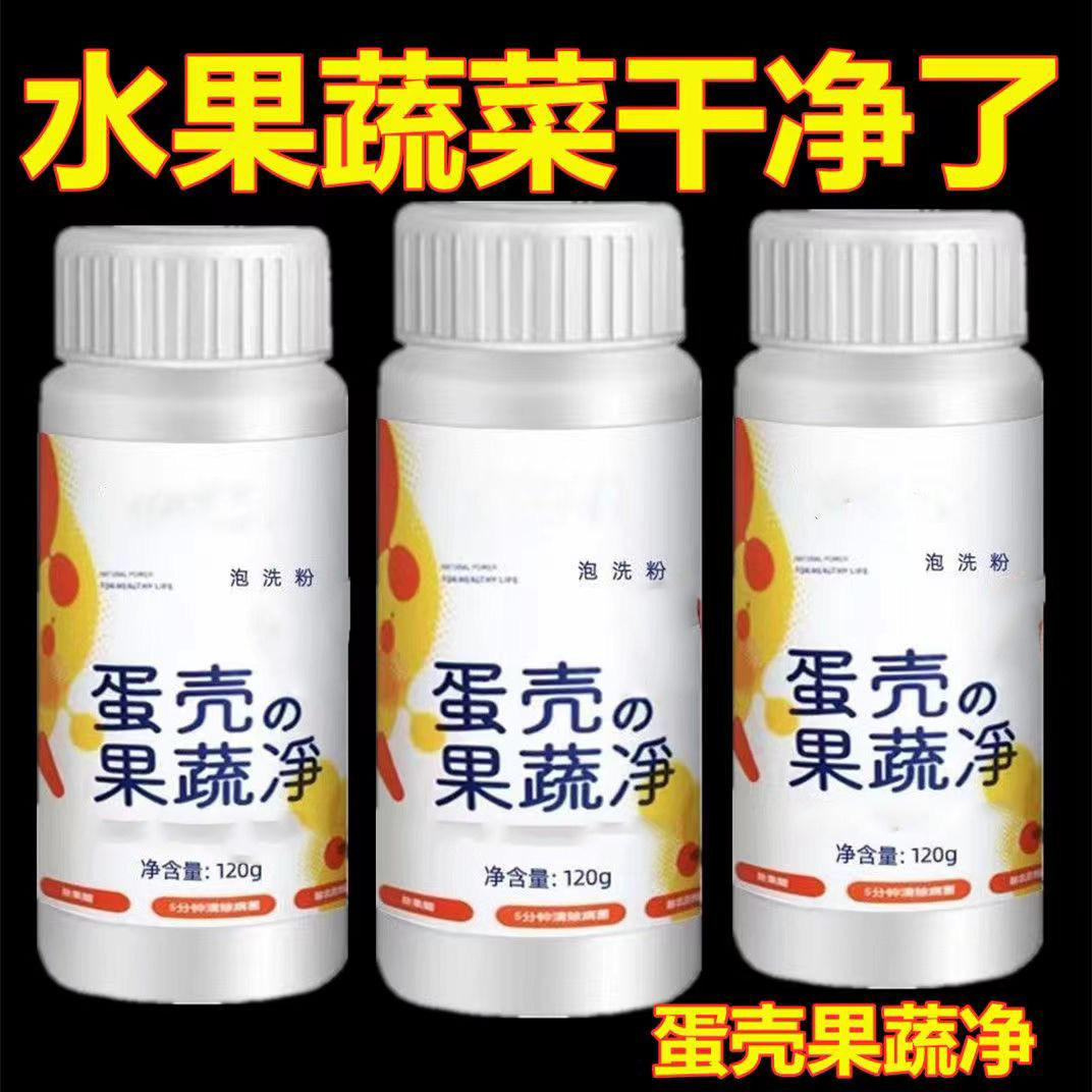 果蔬清洗剂蛋壳果蔬净清洁粉孕婴奶瓶水果清洁剂农残泡洗粉97647
