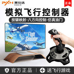 PXN莱仕达2113pro飞机控制器Aerofly微软2024解限机战争雷霆Xplane战机世界电脑模拟飞行摇杆皇牌空战手柄DCS