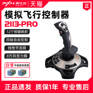 PXN 莱仕达2113pro飞机控制器电脑模拟飞行摇杆微软2024解限机战争雷霆Xplane战机世界皇牌空战手柄DCS手柄