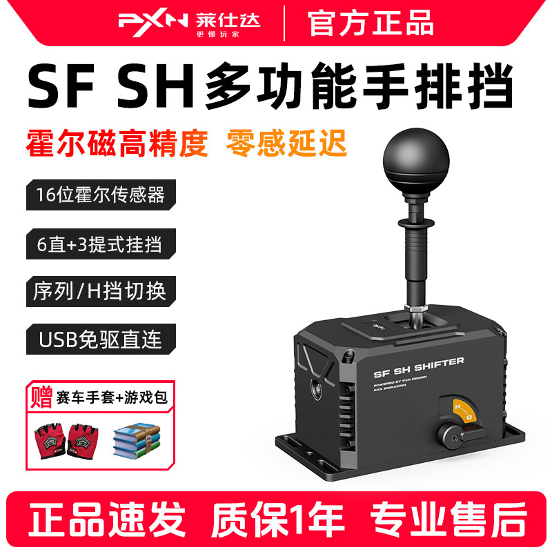 PXN莱仕达SF SH方向盘模拟器手排挡序列电脑赛车游戏模拟器手动挂挡杆罗技图马思特魔爪速魔V10PRO/VD4/6/10