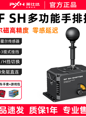 PXN莱仕达SF SH方向盘模拟器手排挡序列电脑赛车游戏模拟器手动挂挡杆罗技图马思特魔爪速魔V10PRO/VD4/6/10