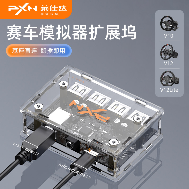 莱仕达PXN-ZX1赛车模拟器V99/V10/V12LITE方向盘外接转接盒xbox扩展坞配件改装
