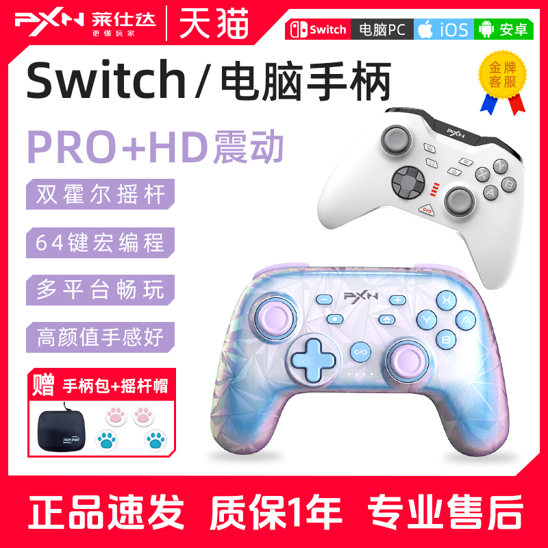 莱仕达SwitchPro/电脑通用手柄