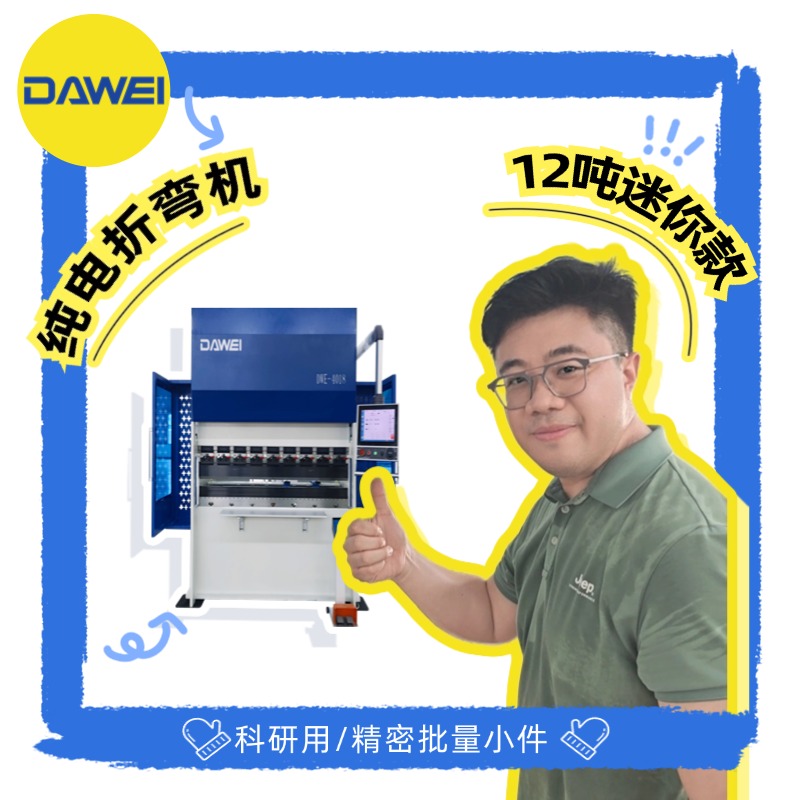 DWE12T吨迷你小型纯电伺服数控折弯机全电全自动高精度速度快达威