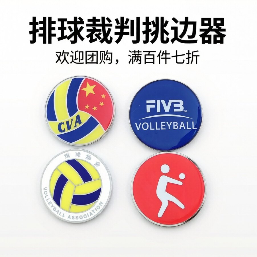 气排球挑边器仿珐琅裁判员用品协会比赛训练装备金属抛边考试道具