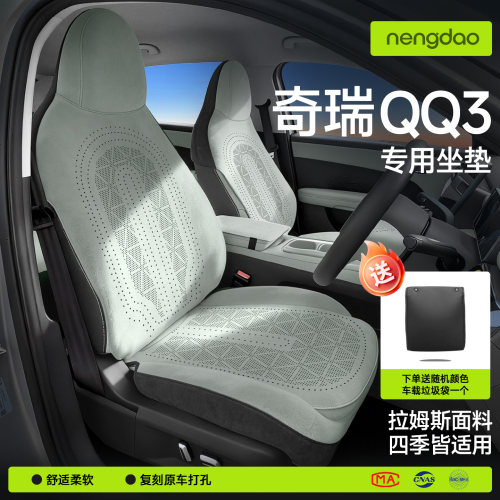 奇瑞QQ3EV专用翻毛皮汽车坐垫