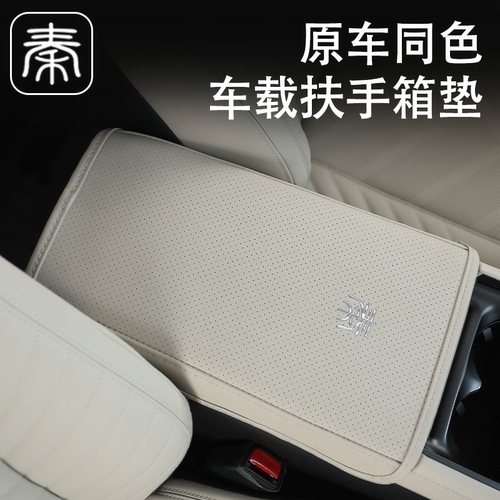 比亚迪秦L专用定制同色扶手箱垫