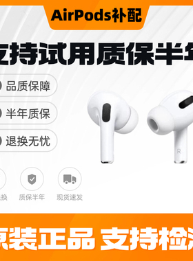 适用苹果AirPods单只左右耳机丢失3代Pro2一二三四代充电仓盒补配