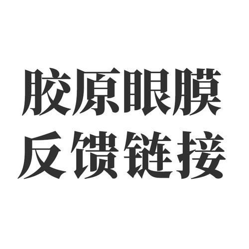 胶原眼膜反馈链接