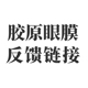 胶原眼膜反馈链接