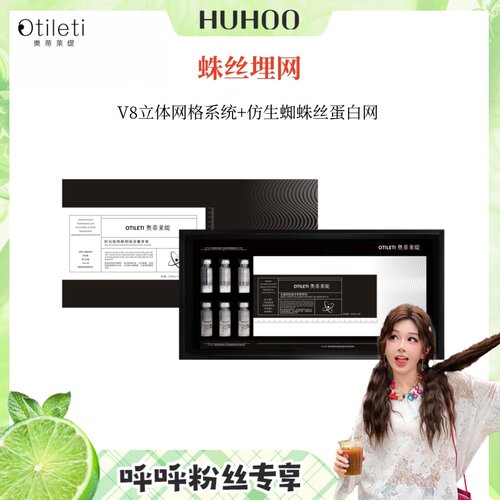 【呼呼专享】蛛丝V8埋网套，结构重塑精华套组~
