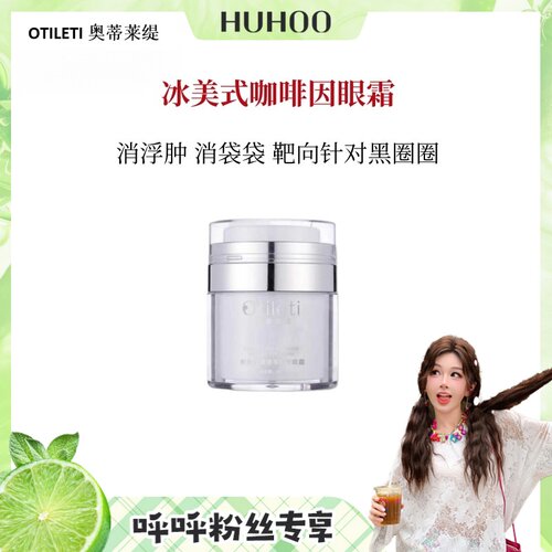 【呼呼专享】唤醒眼周 消浮肿 消袋袋 靶向针对黑圈圈 自带柔光~
