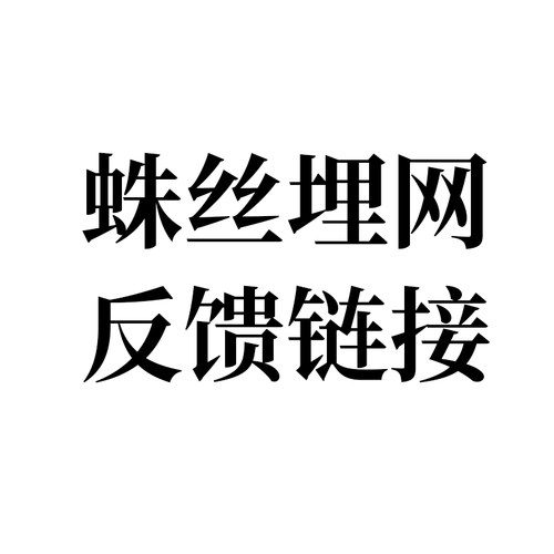 蛛丝埋网反馈链接