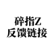 碎指Z反馈链接