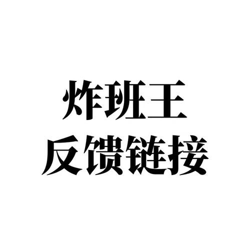 炸班王反馈链接
