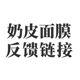 奶皮面膜反馈链接