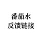 番茄水反馈链接