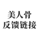 美人骨反馈链接
