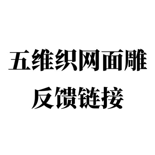 五维织网面雕反馈链接