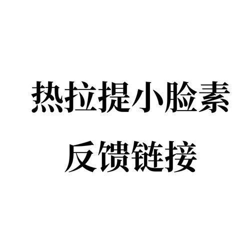 热拉提小脸素反馈链接