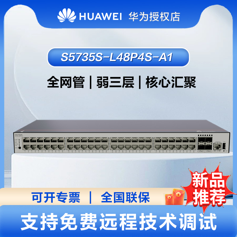 华为坤灵48口千兆POE供电交换机三层网管核心汇聚管理型企业支持vlan光纤光口 poe功率380W S5735S-L48P4S-A1
